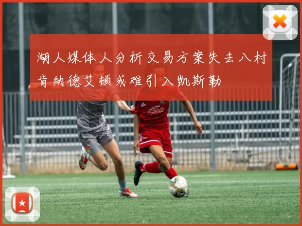湖人媒体人分析交易方案失去八村肯纳德艾顿或难引入凯斯勒