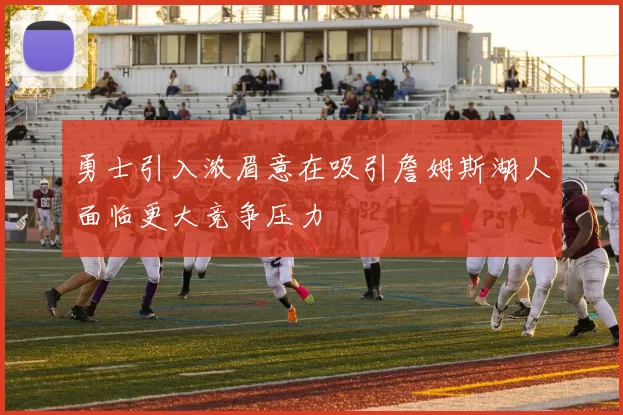 勇士引入浓眉意在吸引詹姆斯湖人面临更大竞争压力