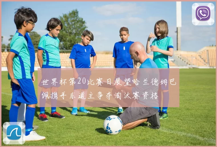 世界杯第20比赛日展望哈兰德姆巴佩携手东道主争夺淘汰赛资格