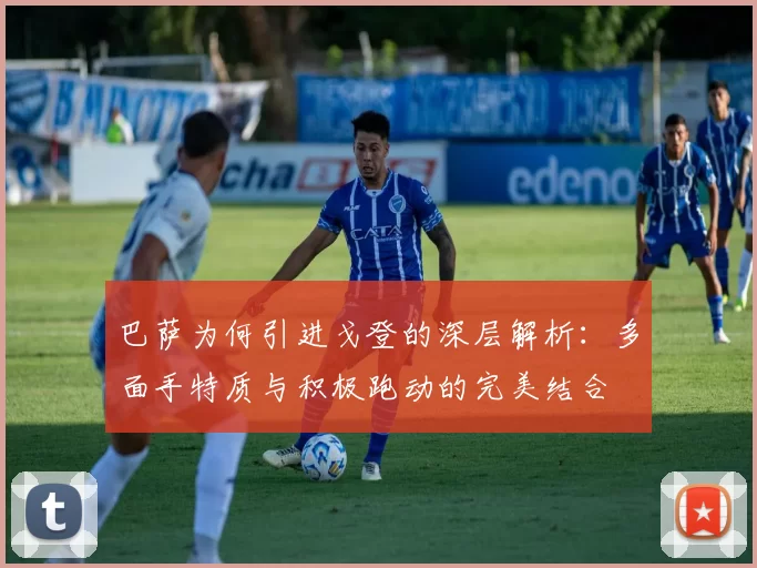 巴萨为何引进戈登的深层解析：多面手特质与积极跑动的完美结合