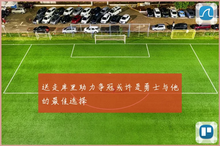 送走库里助力争冠或许是勇士与他的最佳选择