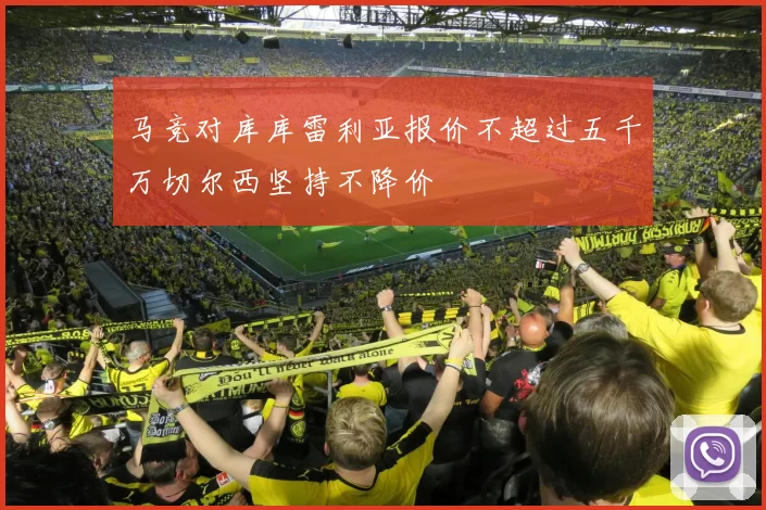 马竞对库库雷利亚报价不超过五千万切尔西坚持不降价